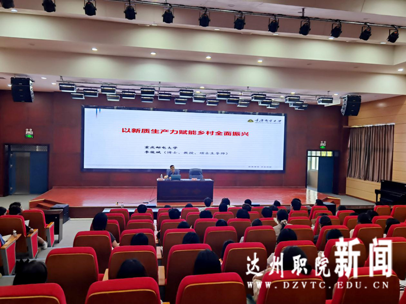 我校举办新质生产力赋能乡村全面振兴专题讲座